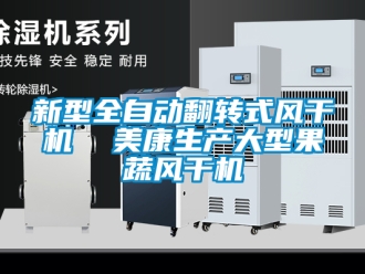 企業新聞新型全自動翻轉式風干機  美康生產大型果蔬風干機