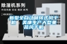 新型全自動(dòng)翻轉(zhuǎn)式風(fēng)干機(jī)  美康生產(chǎn)大型果蔬風(fēng)干機(jī)