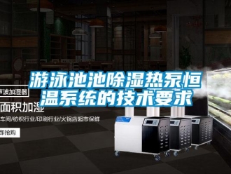 知識百科游泳池池除濕熱泵恒溫系統(tǒng)的技術(shù)要求