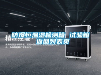 企業(yè)新聞防爆恒溫濕檢測(cè)箱 試驗(yàn)箱 返回列表頁