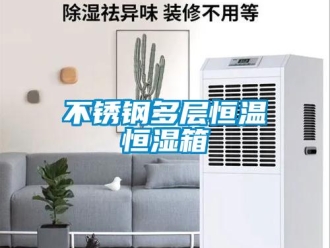 知識百科不銹鋼多層恒溫恒濕箱