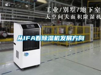 企業新聞從IFA看除濕機發展方向