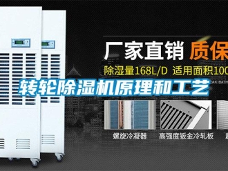 知識百科轉輪除濕機原理和工藝