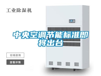 知識百科中央空調節能標準即將出臺