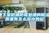 地下室防潮防霉處理的做法，原來有怎么多小妙招