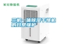 三機(jī)一體除濕干燥機(jī)的日常維護(hù)