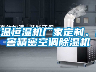 企業新聞恒溫恒濕機廠家定制、酒窖精密空調除濕機