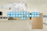 恒溫恒濕恒氧系統，無吹風無溫差無噪音，家有萌娃就選它