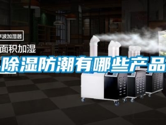 企業新聞除濕防潮有哪些產品