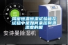 揭密恒溫恒濕試驗(yàn)箱在試驗(yàn)中是如何來(lái)控制溫濕度的呢