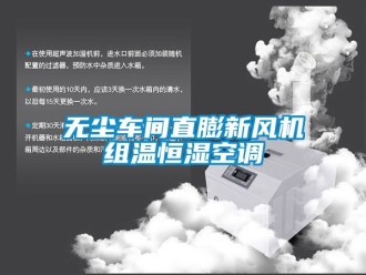 知識(shí)百科無塵車間直膨新風(fēng)機(jī)組溫恒濕空調(diào)