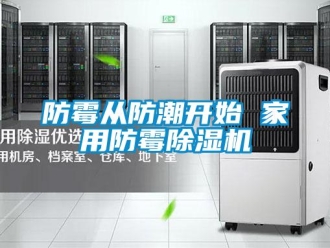 企業新聞防霉從防潮開始 家用防霉除濕機