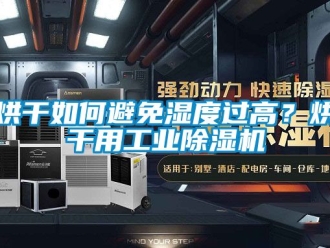 常見問題烘干如何避免濕度過高？烘干用工業(yè)除濕機(jī)
