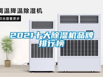 企業(yè)新聞2021十大除濕機品牌排行榜