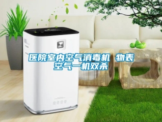 知識百科醫院室內空氣消毒機 物表空氣一機雙殺