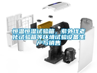 知識百科恒溫恒濕試驗箱，紫外線老化試驗箱等環境試驗設備生產與銷售