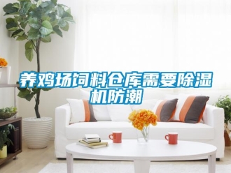 知識百科養(yǎng)雞場飼料倉庫需要除濕機防潮