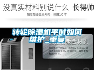 常見問題轉(zhuǎn)輪除濕機(jī)平時如何維護(hù)_重復(fù)