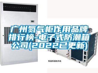常見(jiàn)問(wèn)題廣州氮?dú)夤褡饔闷放婆判邪?電子式防潮箱公司(2022已更新)