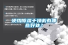 使用除濕干燥機有哪些好處？