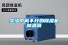 生活中離不開的除濕機加濕器