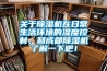 關(guān)于除濕機(jī)在日常生活環(huán)境的濕度控制，和成都除濕機(jī)了解一下吧！