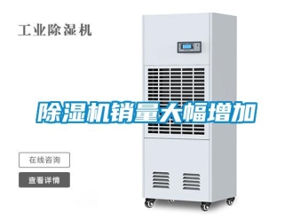 企業(yè)新聞除濕機銷量大幅增加