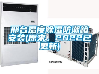 常見問題邢臺溫度除濕防潮箱安裝(原來，2022已更新)