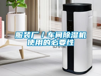 企業(yè)新聞服裝廠／車間除濕機(jī)使用的必要性