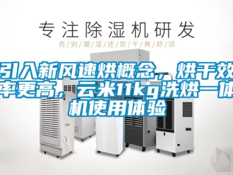 企業新聞引入新風速烘概念，烘干效率更高，云米11kg洗烘一體機使用體驗