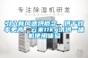 引入新風(fēng)速烘概念，烘干效率更高，云米11kg洗烘一體機使用體驗