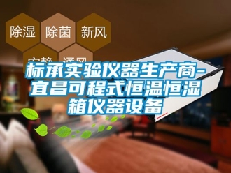 常見問題標承實驗儀器生產(chǎn)商-宜昌可程式恒溫恒濕箱儀器設(shè)備