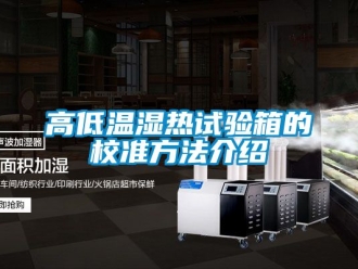 常見(jiàn)問(wèn)題高低溫濕熱試驗(yàn)箱的校準(zhǔn)方法介紹