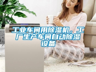 企業新聞工業車間用除濕機，工廠生產車間自動除濕設備