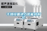 干燥設(shè)備進(jìn)入低能耗時(shí)代