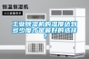 工業(yè)除濕機的濕度達到多少度才是最好的選擇？