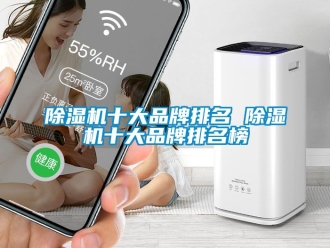 企業新聞除濕機十大品牌排名 除濕機十大品牌排名榜