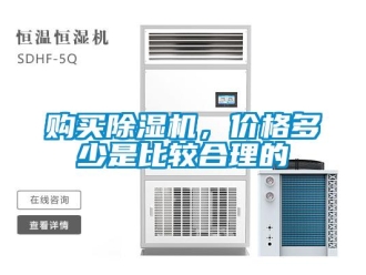 企業(yè)新聞購買除濕機，價格多少是比較合理的