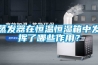 蒸發(fā)器在恒溫恒濕箱中發(fā)揮了哪些作用？
