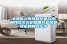 太陽能與除濕轉(zhuǎn)輪復合式間接蒸發(fā)冷卻熱回收新風處理機的制作方法