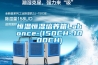恒溫恒濕培養(yǎng)箱Labonce-(150CH~1000CH)
