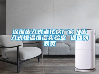 知識百科深圳步入式老化房廠家／步入式恒溫恒濕實驗室 返回列表頁
