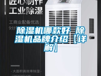 企業(yè)新聞除濕機哪款好 除濕機品牌介紹【詳解】