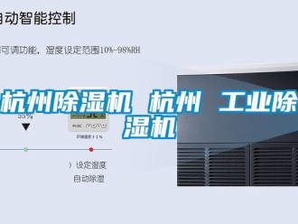 常見問題杭州除濕機(jī) 杭州 工業(yè)除濕機(jī)