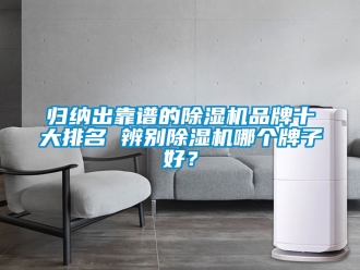 企業新聞歸納出靠譜的除濕機品牌十大排名 辨別除濕機哪個牌子好？