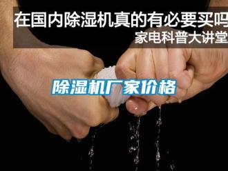 企業新聞除濕機廠家價格