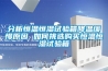 分析恒溫恒濕試驗(yàn)箱降溫緩慢原因 如何挑選購(gòu)買恒溫恒濕試驗(yàn)箱
