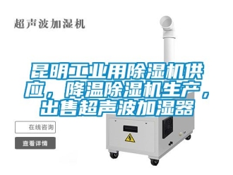 常見問題昆明工業用除濕機供應，降溫除濕機生產，出售超聲波加濕器