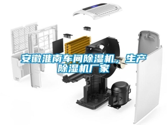 企業(yè)新聞安徽淮南車間除濕機(jī)，生產(chǎn)除濕機(jī)廠家