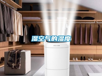 知識(shí)百科濕空氣的濕度